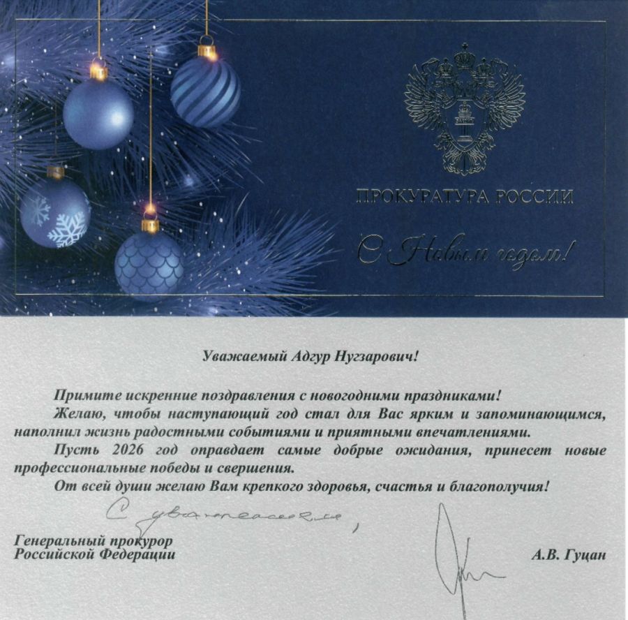  	 Генеральный прокурор РФ Гуцан А.В. поздравил Агрба А.Н. с новогодними праздниками! 
