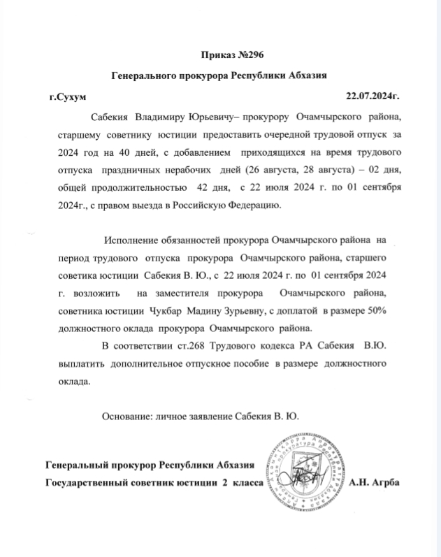 Заявление Генеральной прокуратуры Республики Абхазия