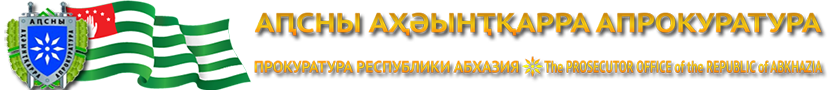 Генеральная Прокуратура Республики Абхазия