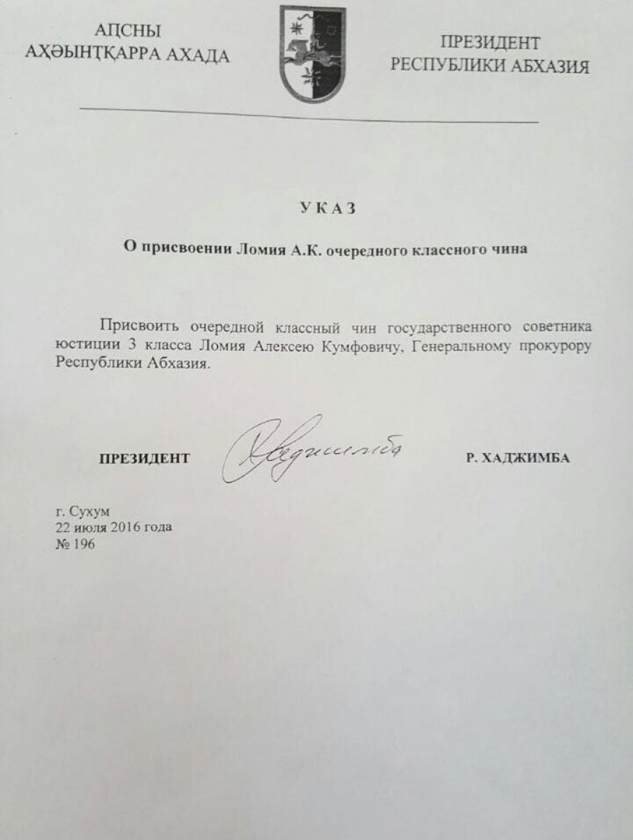 Присвоение классного чина указ президента. Указ президента Абхазии. Заявление на имя президента Республики Абхазия. Приказ о присвоении классного чина юстиции. Приказ о присвоении классного чина советника юстиции.