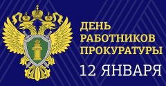 Поздравления с Днем работников прокуратуры РФ