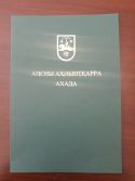 Указ Президента Республики Абхазия о присвоении очередного классного чина