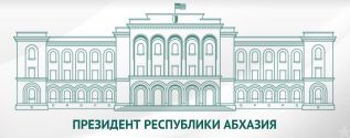 Поздравление Президента Республики Абхазия Бжания А.Г.