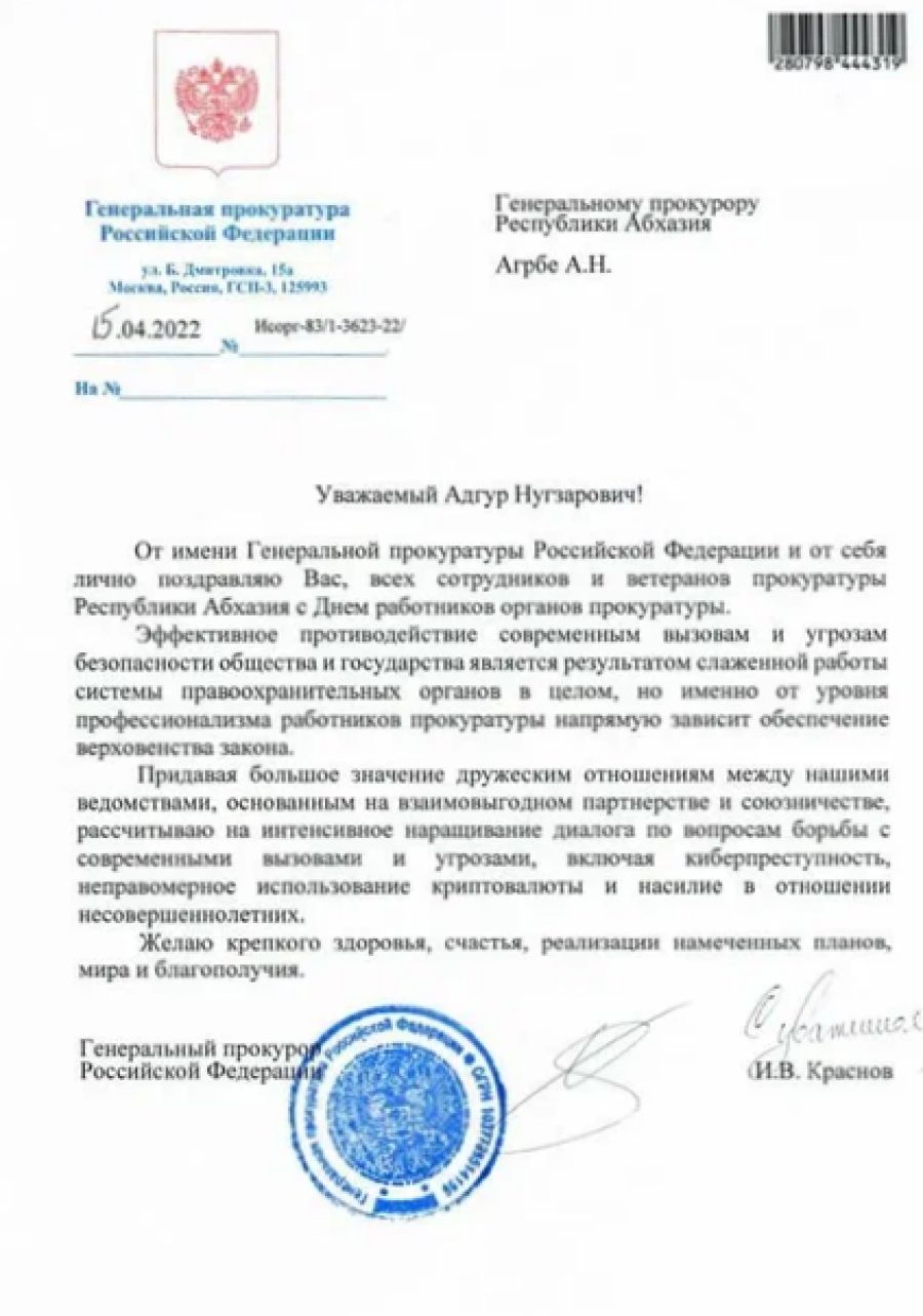 Генеральный прокурор Российской Федерации поздравил прокуратуру Абхазии с профессиональным праздником